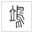 说文解字篆书鴗字