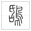 说文解字篆书鸹字