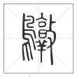 说文解字篆书鷻字