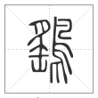 说文解字篆书鹞字