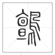 说文解字篆书鹯字