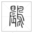 说文解字篆书鷐字
