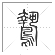 说文解字篆书鸷字