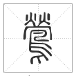 说文解字篆书鶯字