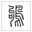 说文解字篆书鸲字
