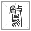 说文解字篆书鷩字