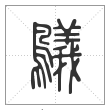 说文解字篆书鸃字