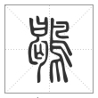说文解字篆书鶡字