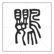 说文解字篆书鸚字