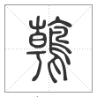 说文解字篆书鶾字