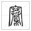 说文解字篆书鶱字