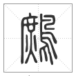 说文解字篆书鹧字