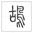 说文解字篆书鴣字