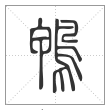 说文解字篆书鴨字