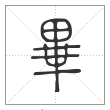 说文解字篆书毕字