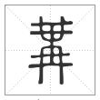 说文解字篆书冓字