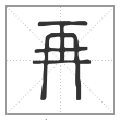 说文解字篆书再字