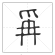 说文解字篆书爯字