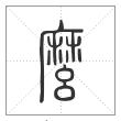 说文解字篆书么字