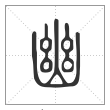 说文解字篆书幽字