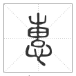 说文解字篆书惠字