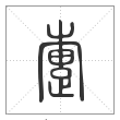 说文解字篆书疐字