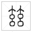 说文解字篆书玆字