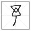 说文解字篆书予字