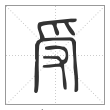 说文解字篆书受字
