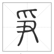 说文解字篆书爭字