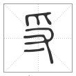 说文解字篆书寽字