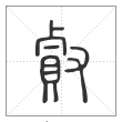 说文解字篆书㕢字