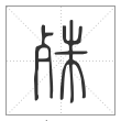 说文解字篆书殊字