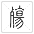 说文解字篆书殇字
