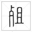 说文解字篆书殂字