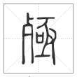 说文解字篆书殛字