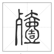 说文解字篆书殪字