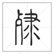 说文解字篆书殔字