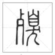 说文解字篆书殠字
