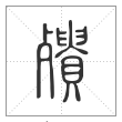 说文解字篆书殨字
