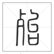 说文解字篆书殆字