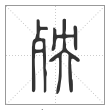 说文解字篆书殃字