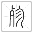 说文解字篆书殄字