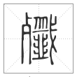 说文解字篆书歼字