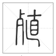 说文解字篆书殖字
