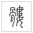说文解字篆书髏字