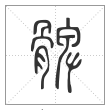 说文解字篆书髀字