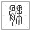 说文解字篆书髁字