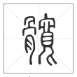 说文解字篆书髋字
