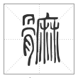 说文解字篆书髍字